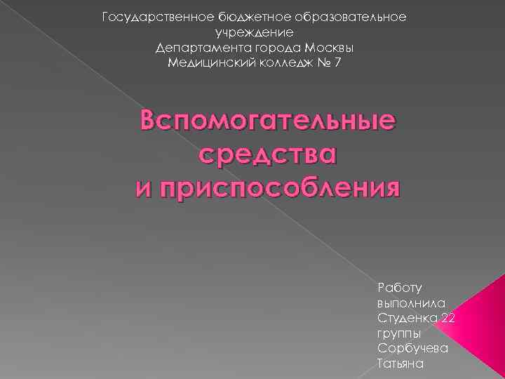 Государственное бюджетное образовательное    учреждение  Департамента города Москвы   Медицинский