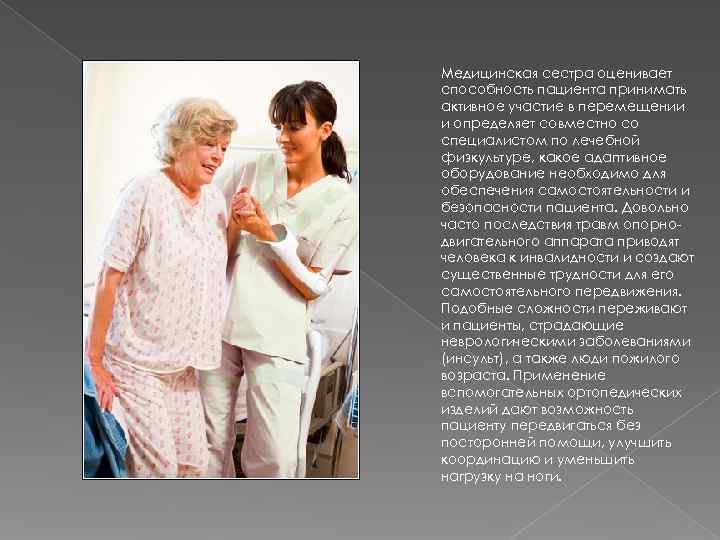 Медицинская сестра оценивает способность пациента принимать активное участие в перемещении и определяет совместно со