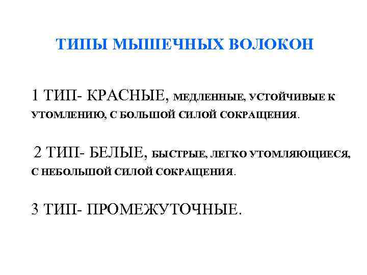 ТИПЫ МЫШЕЧНЫХ ВОЛОКОН 1 ТИП- КРАСНЫЕ, МЕДЛЕННЫЕ, УСТОЙЧИВЫЕ К УТОМЛЕНИЮ, С ТИПЫ МЫШЕЧНЫХ ВОЛОКОН 1 ТИП- КРАСНЫЕ, МЕДЛЕННЫЕ, УСТОЙЧИВЫЕ К УТОМЛЕНИЮ, С