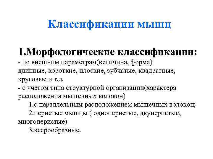 Классификации мышц 1. Морфологические классификации: - по внешним параметрам(величина, форма) длинные, короткие, Классификации мышц 1. Морфологические классификации: - по внешним параметрам(величина, форма) длинные, короткие,