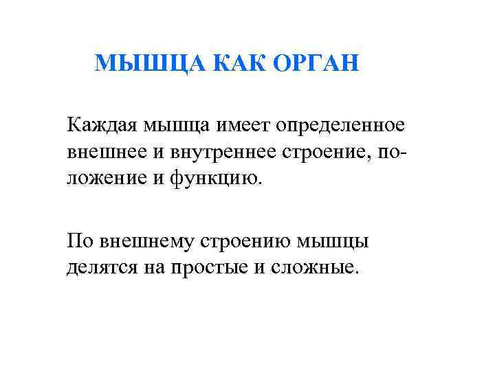 МЫШЦА КАК ОРГАН Каждая мышца имеет определенное внешнее и внутреннее строение, по- ложение МЫШЦА КАК ОРГАН Каждая мышца имеет определенное внешнее и внутреннее строение, по- ложение