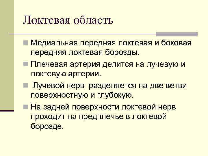 Локтевая область n Медиальная передняя локтевая и боковая  передняя локтевая борозды. n Плечевая