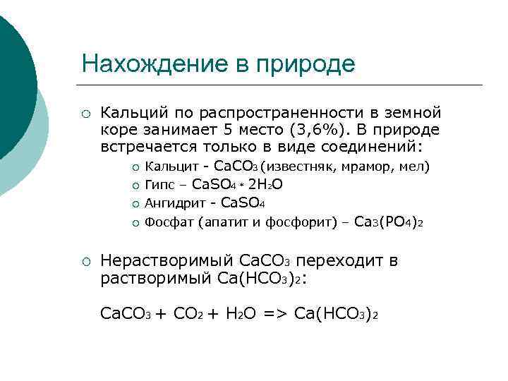 Кальций характеристика элемента по плану