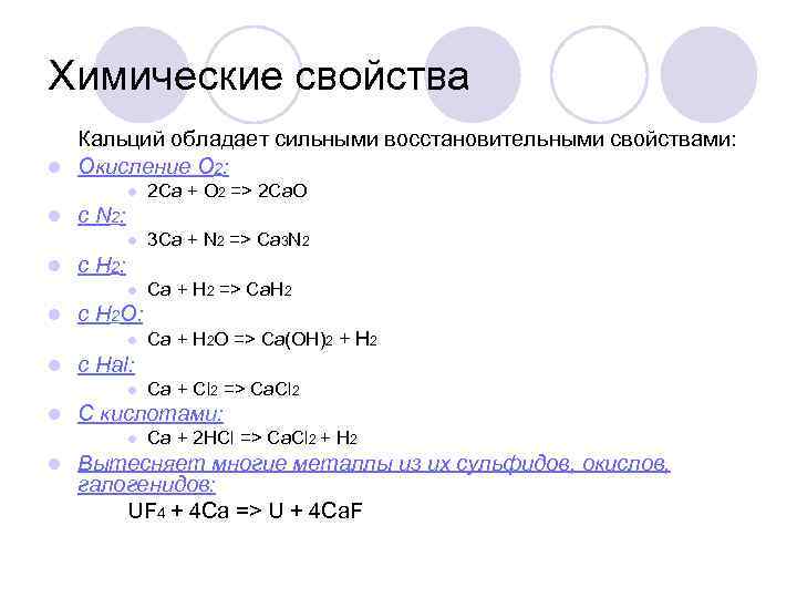 Записать химические свойства кальция