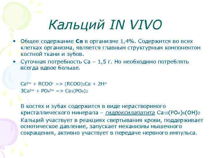   Кальций IN VIVO • Общее содержание Ca в организме 1, 4%. Содержится
