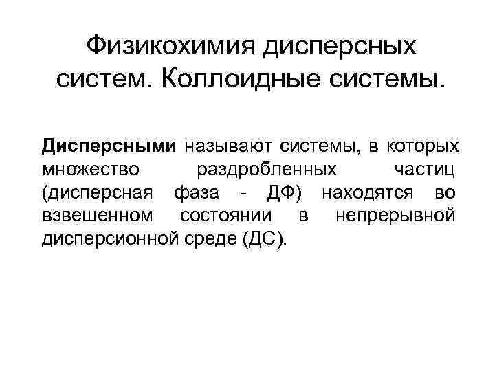 Физикохимия дисперсных систем. Коллоидные системы. Дисперсными называют системы, в которых множество Физикохимия дисперсных систем. Коллоидные системы. Дисперсными называют системы, в которых множество