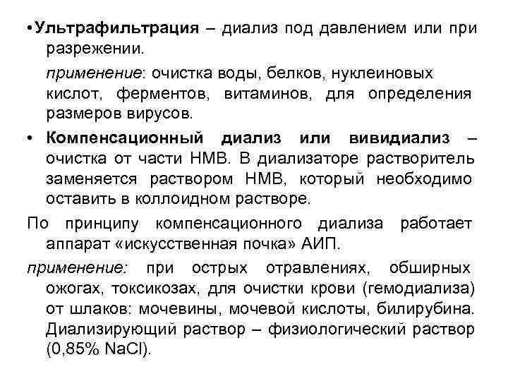• Ультрафильтрация – диализ под давлением или при разрежении. применение: очистка воды, • Ультрафильтрация – диализ под давлением или при разрежении. применение: очистка воды,