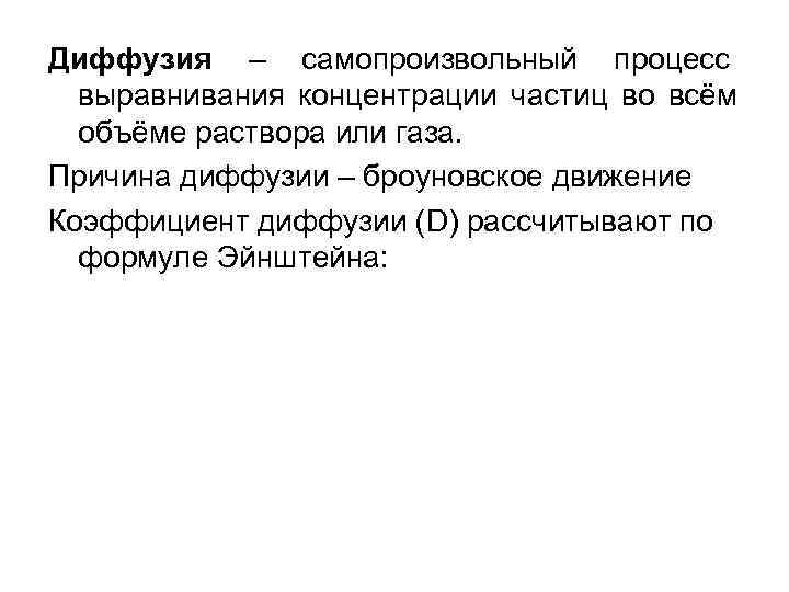 Диффузия – самопроизвольный процесс выравнивания концентрации частиц во всём объёме раствора или Диффузия – самопроизвольный процесс выравнивания концентрации частиц во всём объёме раствора или