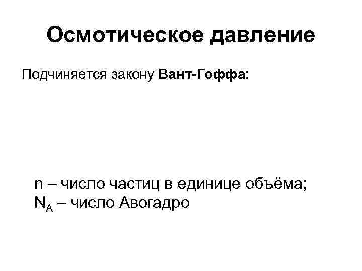 Осмотическое давление Подчиняется закону Вант-Гоффа: n – число частиц в единице Осмотическое давление Подчиняется закону Вант-Гоффа: n – число частиц в единице