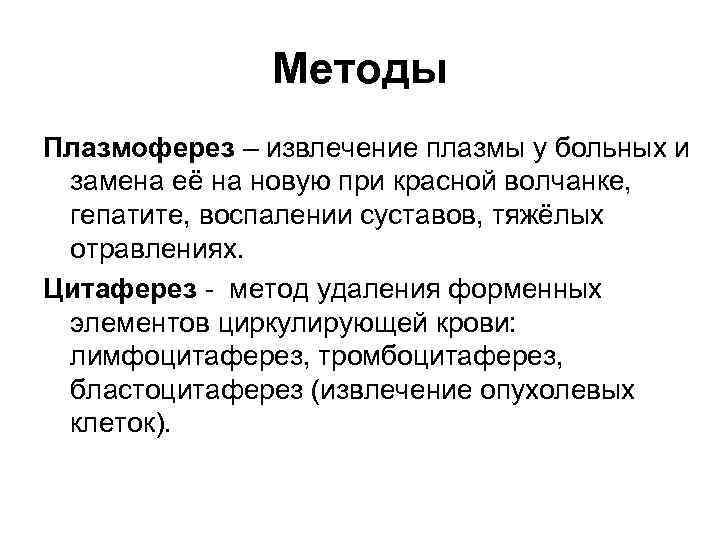 Методы Плазмоферез – извлечение плазмы у больных и замена её Методы Плазмоферез – извлечение плазмы у больных и замена её