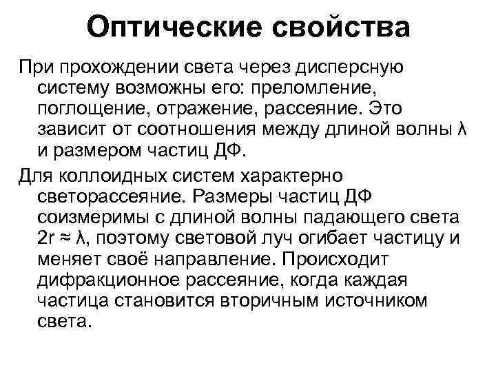 Оптические свойства При прохождении света через дисперсную систему возможны его: преломление, Оптические свойства При прохождении света через дисперсную систему возможны его: преломление,