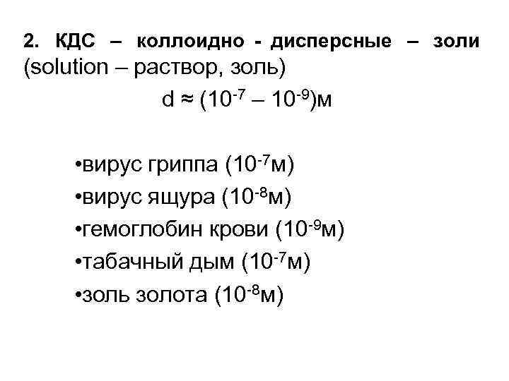 2. КДС – коллоидно - дисперсные – золи (solution – раствор, золь) 2. КДС – коллоидно - дисперсные – золи (solution – раствор, золь)