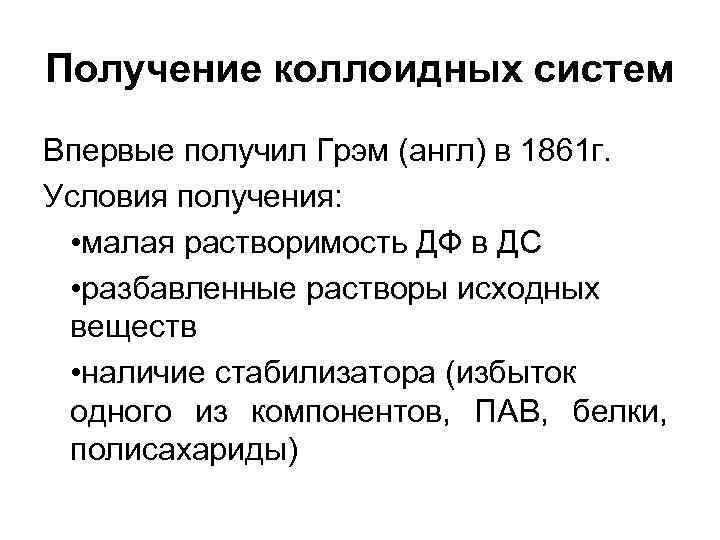 Получение коллоидных систем Впервые получил Грэм (англ) в 1861 г. Условия получения: • Получение коллоидных систем Впервые получил Грэм (англ) в 1861 г. Условия получения: •