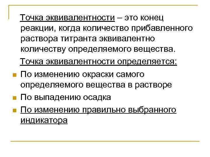 Конец реакции. Точка эквивалентности. Определение точки эквивалентности. Метод нейтрализации точка эквивалентности. Способы определения точки эквивалентности в титриметрии.