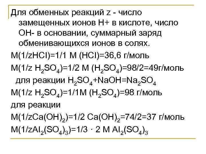 Для обменных реакций z  число  замещенных ионов Н+ в кислоте, число 