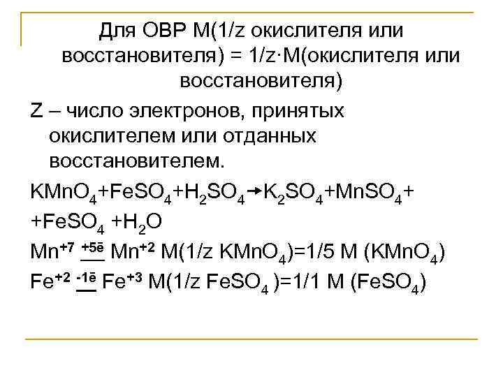   Для ОВР M(1/z окислителя или  восстановителя) = 1/z·M(окислителя или  
