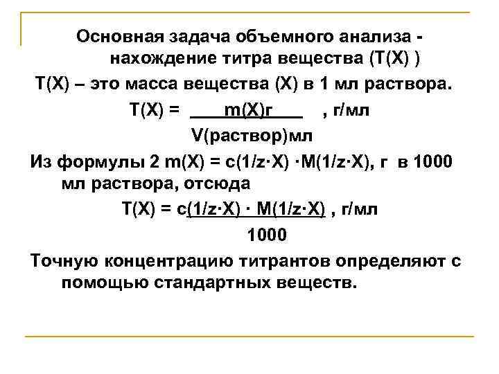  Основная задача объемного анализа -   нахождение титра вещества (Т(Х) ) Т(Х)