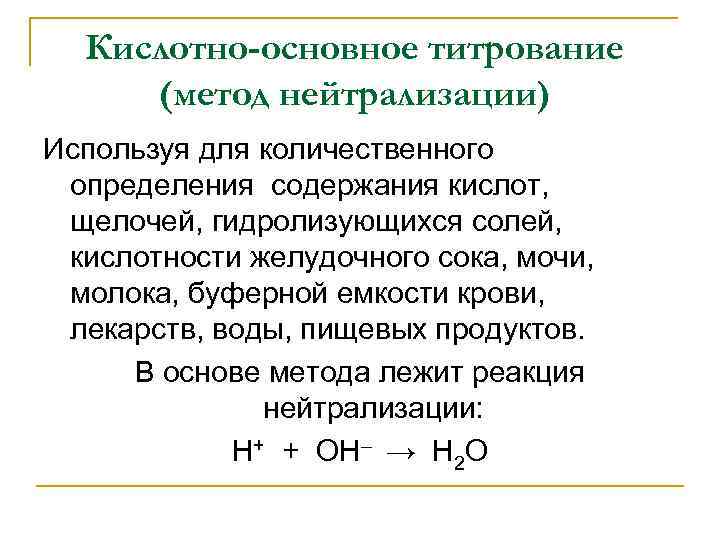 В основе метода нейтрализации лежит реакция