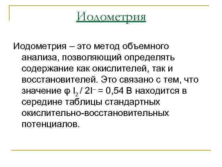 Йодометрическое титрование. Иодометрия определяемые вещества объекты анализа. Методы анализа йодометрия. Йодометрия основное уравнение метода. Метод йодометрии методика.