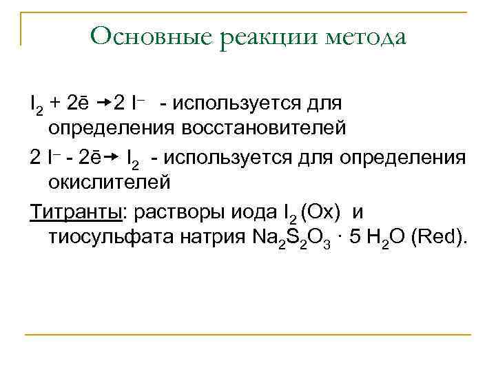  Основные реакции метода I 2 + 2ē 2 I–  используется для 