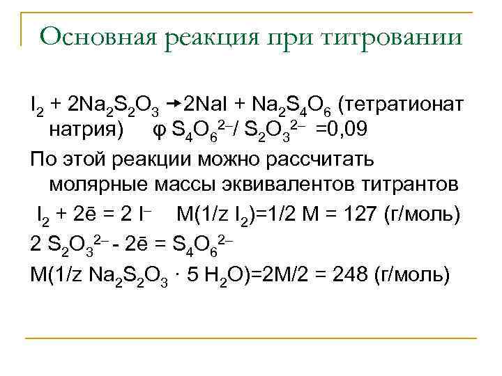 Основная реакция при титровании I 2 + 2 Na 2 S 2 O 3