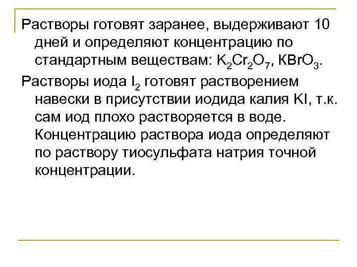 Растворы готовят заранее, выдерживают 10 дней и определяют концентрацию по стандартным веществам: K 2