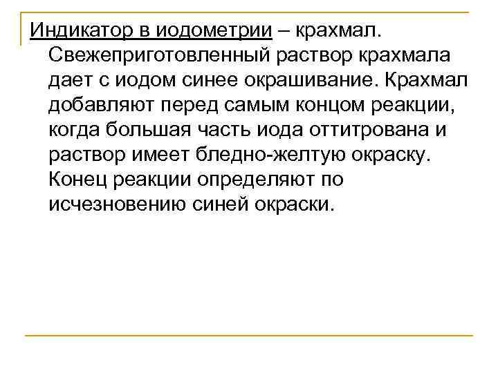 Индикатор в иодометрии – крахмал.  Свежеприготовленный раствор крахмала дает с иодом синее окрашивание.