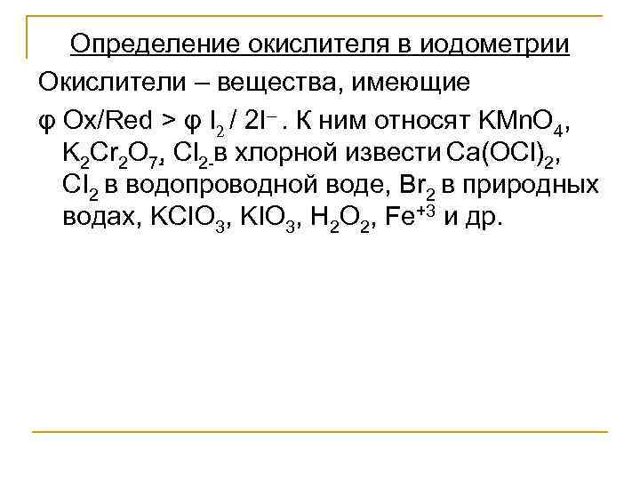   Определение окислителя в иодометрии Окислители – вещества, имеющие φ Ox/Red > φ