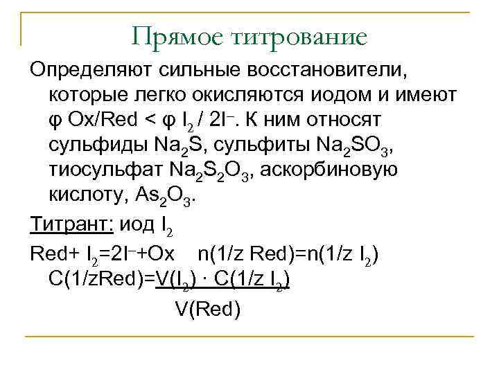    Прямое титрование Определяют сильные восстановители,  которые легко окисляются иодом и