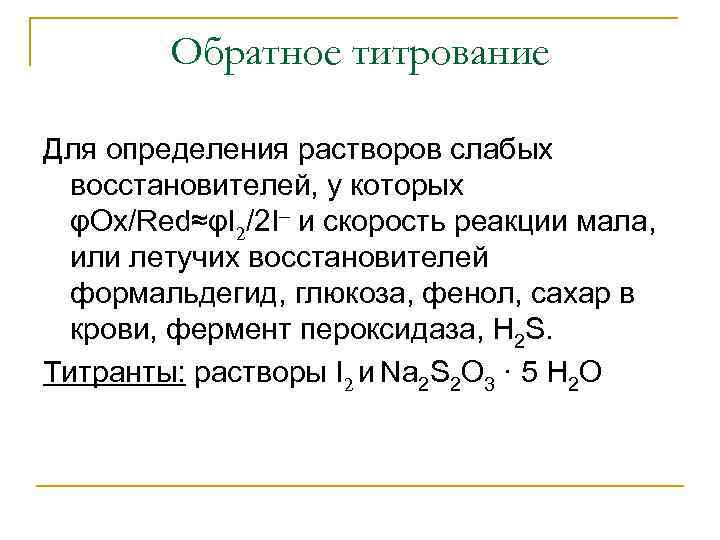   Обратное титрование Для определения растворов слабых  восстановителей, у которых  φOx/Red≈φI