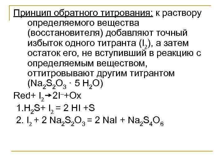 Принцип обратного титрования: к раствору  определяемого вещества  (восстановителя) добавляют точный  избыток