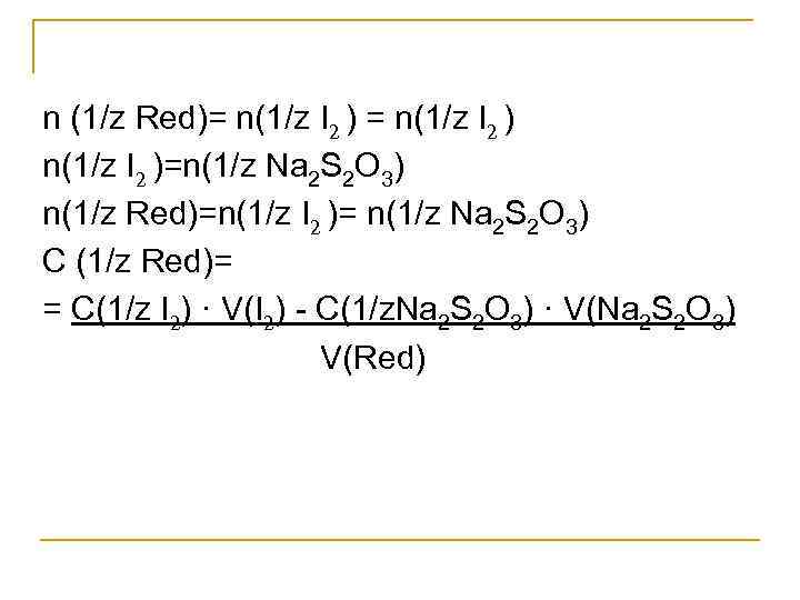n (1/z Red)= n(1/z I 2 )=n(1/z Na 2 S 2 O 3) n(1/z