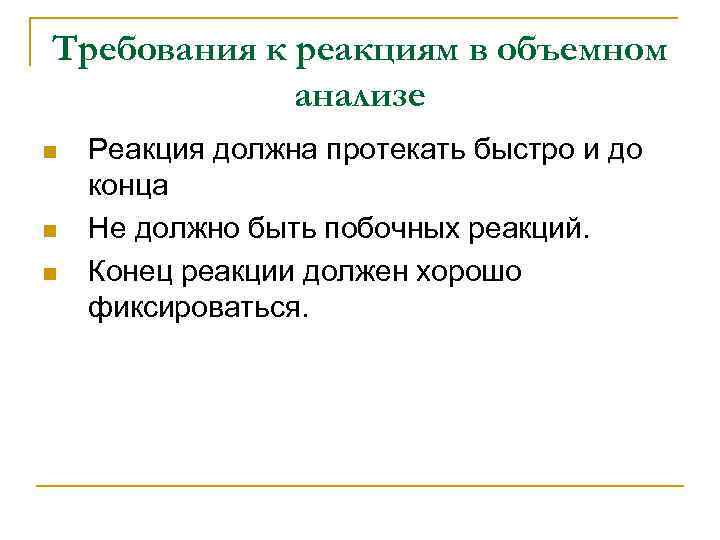 Объемная реакция. Требования к реакциям объемного анализа. Требования предъявляемые к реакциям используемым в объемном анализе. Требования к реакциям применяемым в объемном анализе. Требования к реакциям.