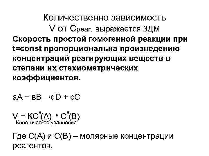 Количественно зависимость V от Среаг. выражается 3 ДМ Скорость простой Количественно зависимость V от Среаг. выражается 3 ДМ Скорость простой
