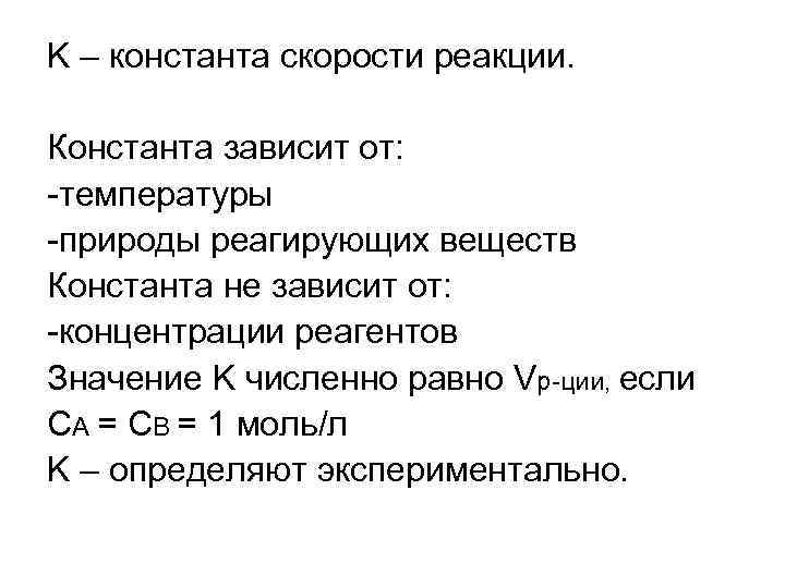 K – константа скорости реакции. Константа зависит от: -температуры -природы реагирующих веществ Константа K – константа скорости реакции. Константа зависит от: -температуры -природы реагирующих веществ Константа