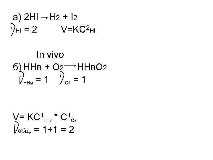 a) 2 HI H 2 + I 2 HI = 2 V=KC 2 a) 2 HI H 2 + I 2 HI = 2 V=KC 2