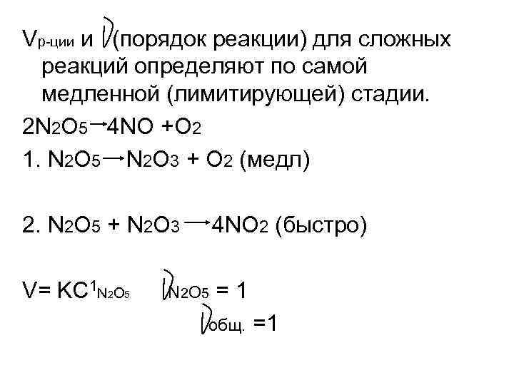 Vр-ции и (порядок реакции) для сложных реакций определяют по самой медленной (лимитирующей) Vр-ции и (порядок реакции) для сложных реакций определяют по самой медленной (лимитирующей)