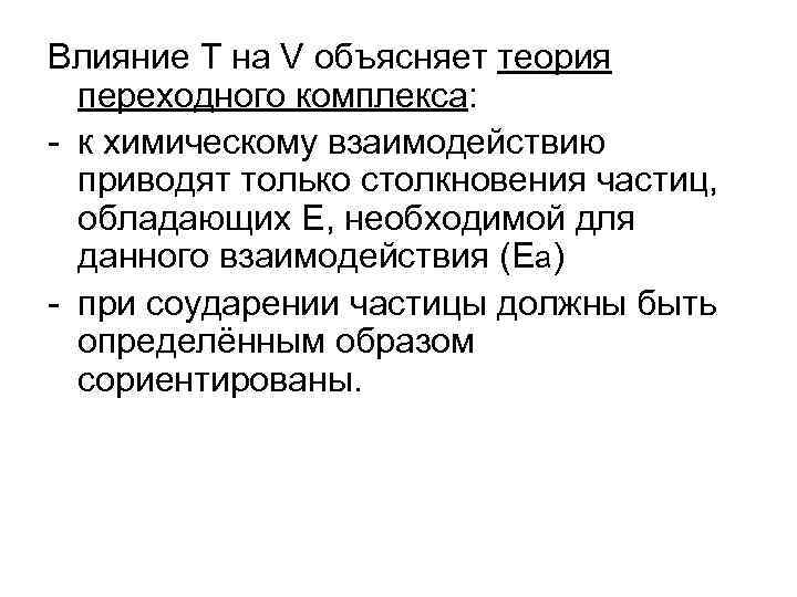 Влияние T на V объясняет теория переходного комплекса: - к химическому взаимодействию Влияние T на V объясняет теория переходного комплекса: - к химическому взаимодействию