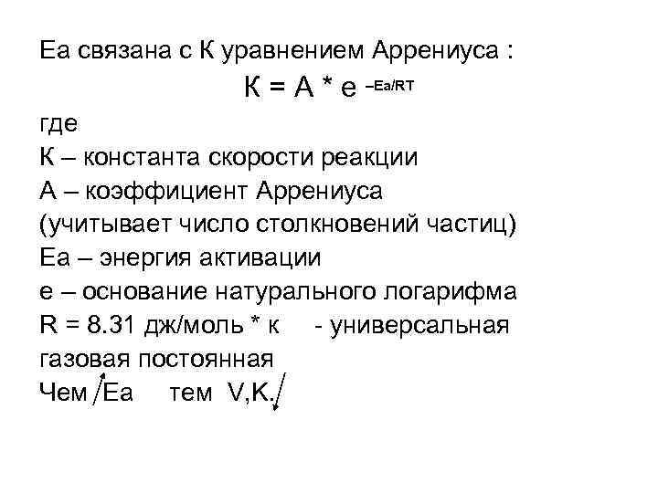 Еа связана с К уравнением Аррениуса : К = A * e Еа связана с К уравнением Аррениуса : К = A * e