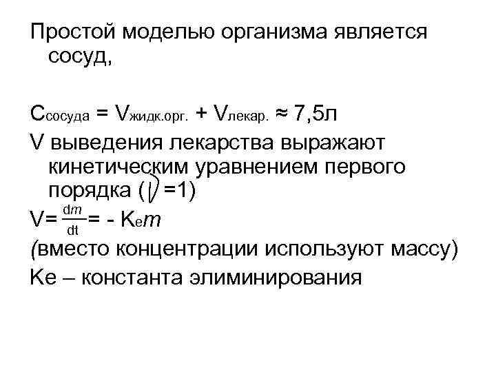 Простой моделью организма является сосуд, Cсосуда = Vжидк. орг. + Vлекар. ≈ 7, Простой моделью организма является сосуд, Cсосуда = Vжидк. орг. + Vлекар. ≈ 7,
