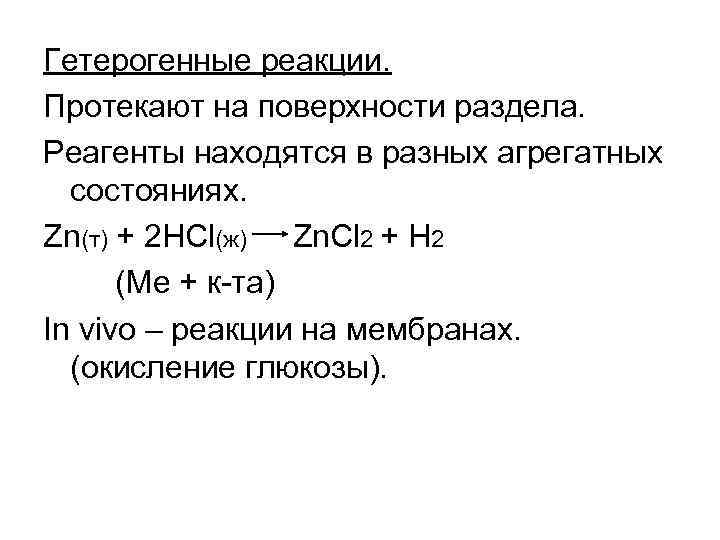 Гетерогенные реакции. Протекают на поверхности раздела. Реагенты находятся в разных агрегатных состояниях. Zn(т) Гетерогенные реакции. Протекают на поверхности раздела. Реагенты находятся в разных агрегатных состояниях. Zn(т)