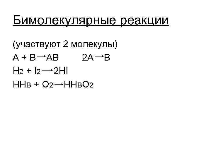 Бимолекулярные реакции (участвуют 2 молекулы) A + B AB 2 A B H Бимолекулярные реакции (участвуют 2 молекулы) A + B AB 2 A B H