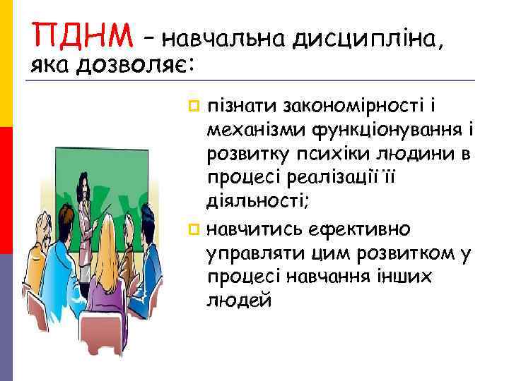ПДНМ – навчальна дисципліна, яка дозволяє: p пізнати закономірності і ПДНМ – навчальна дисципліна, яка дозволяє: p пізнати закономірності і