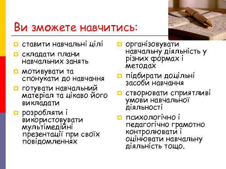 Ви зможете навчитись: p ставити навчальні цілі p організовувати p Ви зможете навчитись: p ставити навчальні цілі p організовувати p