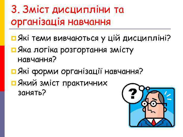 3. Зміст дисципліни та організація навчання p Які теми вивчаються у цій дисципліні? p 3. Зміст дисципліни та організація навчання p Які теми вивчаються у цій дисципліні? p