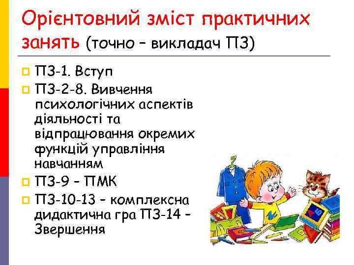 Орієнтовний зміст практичних занять (точно – викладач ПЗ) p ПЗ-1. Вступ p ПЗ-2 -8. Орієнтовний зміст практичних занять (точно – викладач ПЗ) p ПЗ-1. Вступ p ПЗ-2 -8.