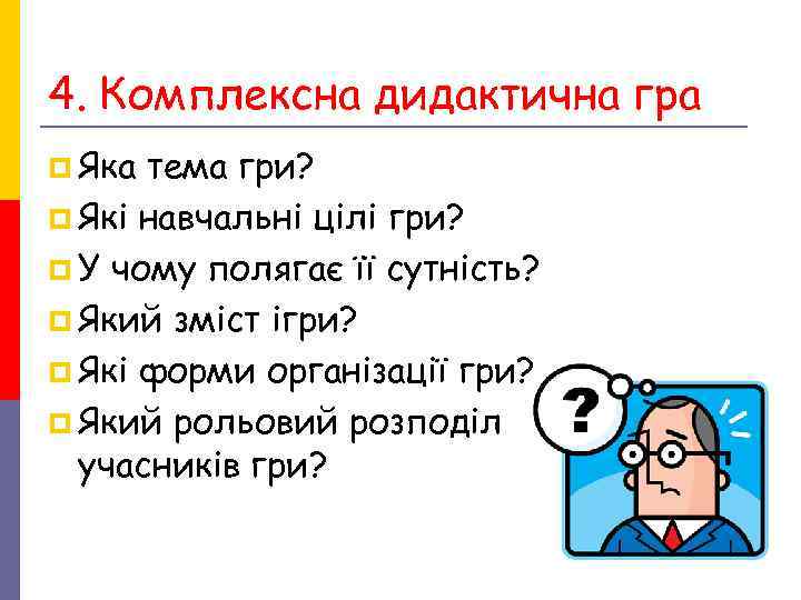 4. Комплексна дидактична гра p Яка тема гри? p Які навчальні цілі гри? p 4. Комплексна дидактична гра p Яка тема гри? p Які навчальні цілі гри? p