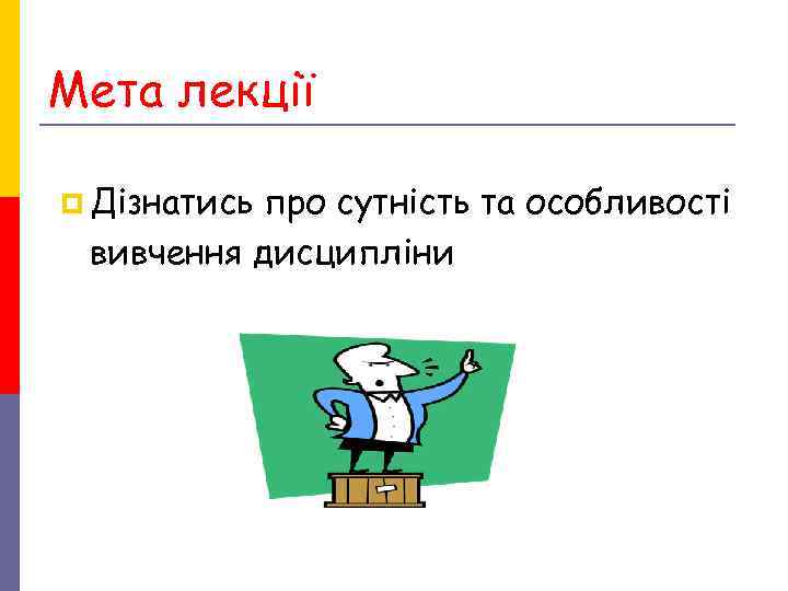 Мета лекції p Дізнатисьпро сутність та особливості вивчення дисципліни Мета лекції p Дізнатисьпро сутність та особливості вивчення дисципліни