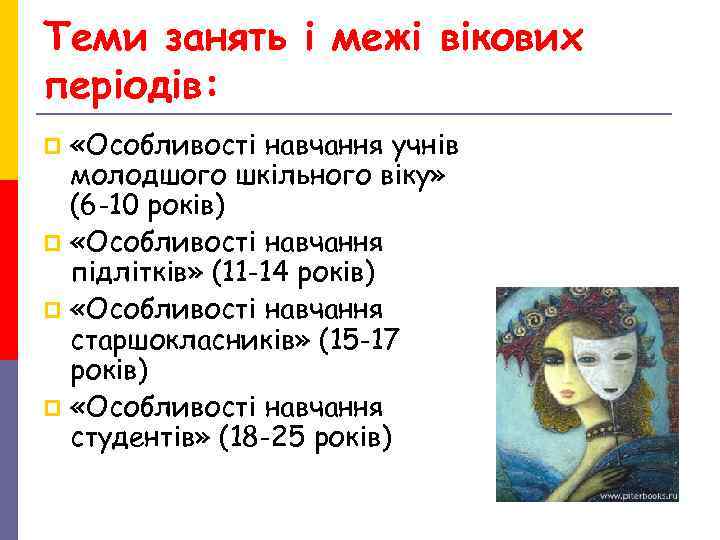 Теми занять і межі вікових періодів: p «Особливості навчання учнів молодшого шкільного віку» Теми занять і межі вікових періодів: p «Особливості навчання учнів молодшого шкільного віку»