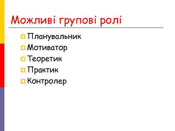 Можливі групові ролі p Планувальник p Мотиватор p Теоретик p Практик p Контролер Можливі групові ролі p Планувальник p Мотиватор p Теоретик p Практик p Контролер